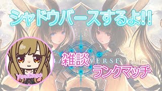 【シャドウバース】雑談ランクマッチ【配信中！】