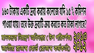 ১৬০tk একটি দ্রব্য করায় কলেজে যদি ১৫ % কমিশন পাওয়া যায়।তবে উক্ত দ্রব্যটি ক্রয় করতে কত টাকা লাগবে?