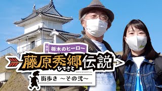 復活!栃木のヒーロー藤原秀郷伝説 街歩き その弐