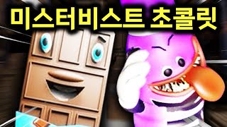 유튜버가 만든 초콜릿 공장에 괴물이 나온다..