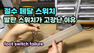 DIY 절수 페달 스위치 발판 스위치가 고장난 이유 foot switch failure