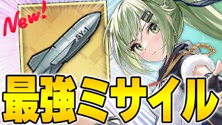 【アズールレーン】まさに最強で最高なミサイル！？＋13にする価値はあるのか性能解説【アズレン/Azur Lane】