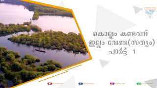 കൊല്ലം കണ്ടവന് ഇല്ലം വേണ്ട ( സത്യം ) പാർട്ട്‌ - 1