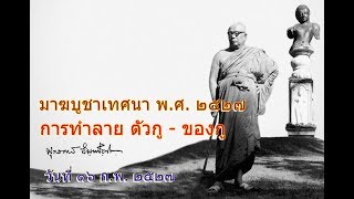 การทำลาย ตัวกู - ของกู พุทธทาสภิกขุ