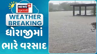 Rajkot News : ધોરાજીમાં ભારે વરસાદ | Dhoraji | Monsoon 2024 | Gujarati Samachar | News18 Gujarati