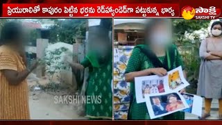 ప్రియురాలితో కాపురం.. రెడ్‌హ్యాండెడ్‌గా భార్యకు దొరికి.. | Husband Illegal Affair With Married Woman