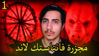 عندما يتحول موظفي منتزه اطفال إلى همج (قصة فانتاستك لاند) #1