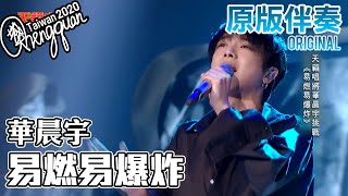 華晨宇 Hua Chen Yu - 易燃易爆炸 Flammable and Explosive ( KTV 原版伴奏 Original Instrumental )