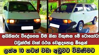 මේ ටොයෝටා ටවුන්ඒස් වෑන් රථය වෙළදපොල මිලෙන් ලක්ෂ 10 කටත් වඩා අඩුවට විකිණිමට | Toyota Townace Lotto