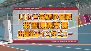 いわき平競輪開設66周年記念競輪 1月28日災害復興支援レース出場選手インタビュー