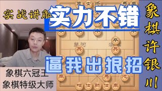 許銀川特大：對手實力不錯！逼我出狠招了