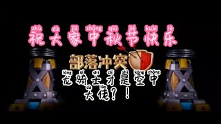 第19期 龙骑士才空军的霸主！冷血杀手！[部落冲突 Clash Of Clans]