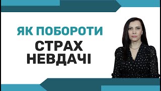 Як перестати  заважати власному успіху. Прокрастинація та самосаботаж. Страх невдачі