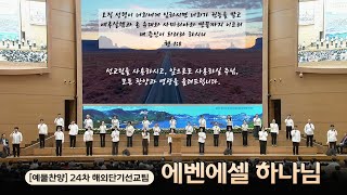 [예배특송-찬양] 에벤에셀 하나님 - 24차 해외단기선교팀 2024-11-29 [연세중앙교회 윤석전 목사]