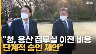 ＂청, 용산 집무실 이전 비용 단계적 승인 제안＂ [이슈픽]