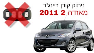 ניתוק קודן ריינג'ר מאזדה 2 2011 - עם @AvivsCraft