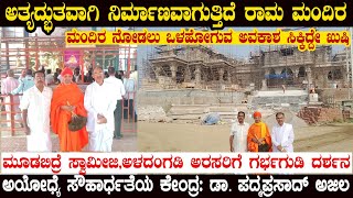 AYODHYA RAMA MANDIRದ ಗರ್ಭಗುಡಿ ದರ್ಶನ | ಅಲ್ಲಿಯ ಮುಸ್ಲೀಮರು ಏನಂದ್ರು | ಅಳದಂಗಡಿ ಅರಸರ EXCLUSIVE INTERVIEW