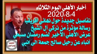 أخبار الأهلى اليوم الثلاثاء 4-8-2020 رسالة مؤثرة من تركى آل الشيخ ومفاجأة بشأن صالح جمعة والرحيل