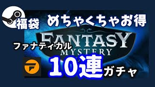 【Steam福袋】最安値の合計はなんと6000円！…ファナティカル「Fantasy Mystery Bundle」にチャレンジ