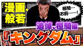 【追悼 桓騎】般若がついに『キングダム』語る！「死なないでくれと願ったけど…」【漫画、般若。Vol.7】