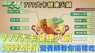 777大卡火鍋有牛肉.海鮮 營養師教你怎麼吃 健康2.0