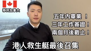 最後召集！救生艇工作簽證剩下兩個月截止申請 (中文字幕)