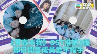 《青春本我》OST加推第2版 白色情人節比天高