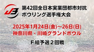 【7L～10L】第42回全日本実業団都市対抗ボウリング選手権大会　Ｆ組予選２回戦