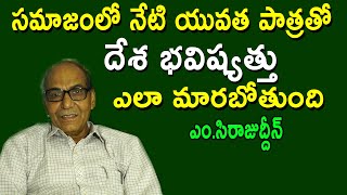 సమాజంలో నేటి యువత పాత్రతో  దేశ భవిష్యత్తు ఎలా మారబోతుంది |Shathakshi Frames