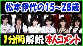 【80年代アイドル】１分間で松本伊代【ヒロミの嫁】