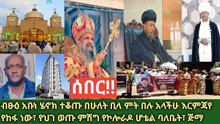 ሰበር- ቅዱስ ፓትርያርኩ ወደ ጅማ ሊሄዱ ነው| ስለ ውግዘት ማያዳግም መልስ ለህገ ወጡ ቡድን| ድጋፉ ተጠናክሮ ቀጥሏል| ብፁዕ አቡነ ሄኖክ አዘነ