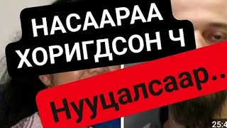 Нууцалсаар...