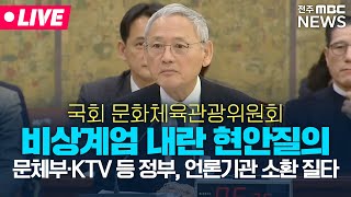 [🔴LIVE] 문체부·KTV·연합뉴스 등 소환 비상계엄 내란 관련 현안질의 | 국회 문화체육관광위원회