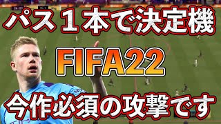 必見【FIFA22】パス１本で決定機！？まじで得点力が上がる 今作必須の攻撃パターンを紹介します！！