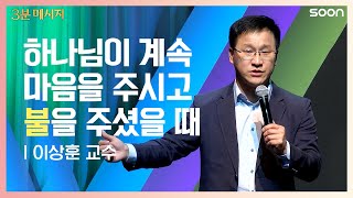 열정의 전이 | 이상훈 교수 👉능력이 아닌 열정을 보시고 역사하시는 그분 | CGNTV SOON 3분 메시지