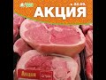 Акция на мясо свинины в магазинах 