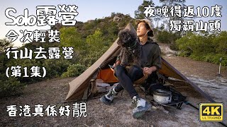 SOLO 今次輕裝行山去露營｜ 獨霸山頭 ｜ 夜晚得返10度 點保暖 - 第一集   4K