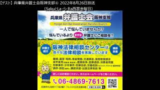 [ゲスト] 兵庫県弁護士会阪神支部④　2022年8月26日ONAIR