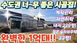 급싼~2차선인근.튼튼한시골집.계획관리지역.대지.시골집.전원주택.농가주택.농막주택.단독주택.공방.텃밭.주말농장.급매물임장tv