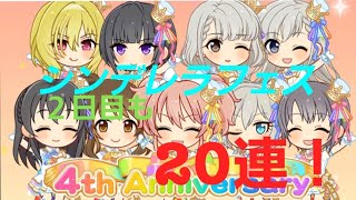 【デレステ】今回も20連するぞ！　刺繍いり青封筒を願うシンデレラフェス【ガチャ動画】