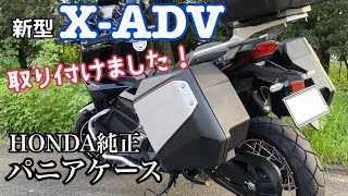 【X-ADV】ホンダ純正パニアケース取り付けました！シンプルですごくいいよ！【まさチャンネル】