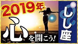 【占い】2019年しし座(獅子座)の運勢！【タロット・易】