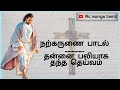 தன்னை பலியாக தந்த தெய்வம் | வா வா வா என் இறைவா | நற்கருணை பாடல் | #rc_tamil_songs