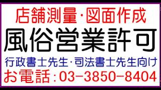 店舗測量・図面作成、風俗営業許可図面作成、風俗営業許可店舗測量、風俗営業許可図面サンプル。 石川土地家屋調査士・行政書士・海事代理士事務所