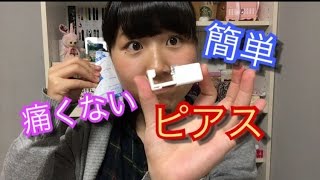 【簡単】痛くないピアスの開け方