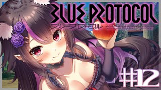 【ブループロトコル】深夜にまった～～り雑談ブルプロ！お手伝い・初見さん大歓迎♥【BLUE PROTOCOL】