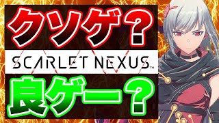 クソキャラゲ量産企業『バンナム』の新規IP『 スカーレットネクサス 』の体験版をプレイしてみた感想【Xbox先行配信】評判 レビュー SCARLET NEXUS Series PS5 PS4 ポカオス