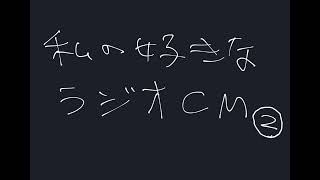 私の好きなラジオ CM (2) 北大阪信用金庫