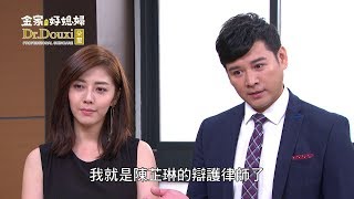 金家好媳婦｜EP176 爭財產！芷琳霸氣嗆婉妃、狄昊傑助陣討回公道｜Vidol.tv