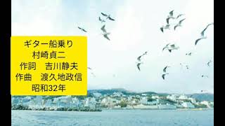 ギター船乗り　村崎貞二　(歌詞字幕入り)